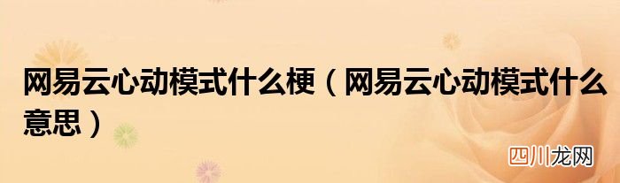 网易云心动模式什么意思 网易云心动模式什么梗