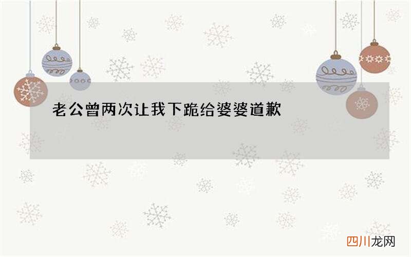 老公曾两次让我下跪给婆婆道歉