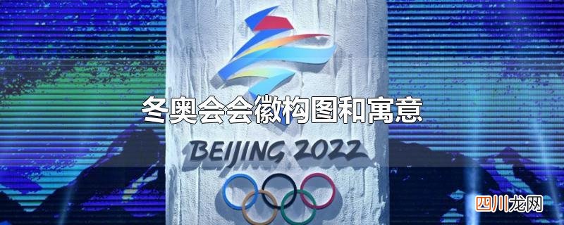 冬奥会会徽构图和寓意