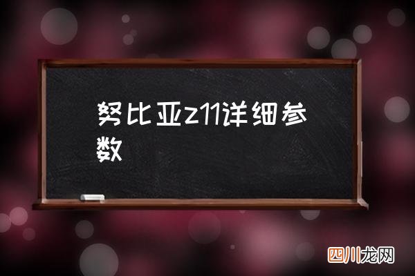 努比亚z11详细参数 努比亚z11minis怎样？