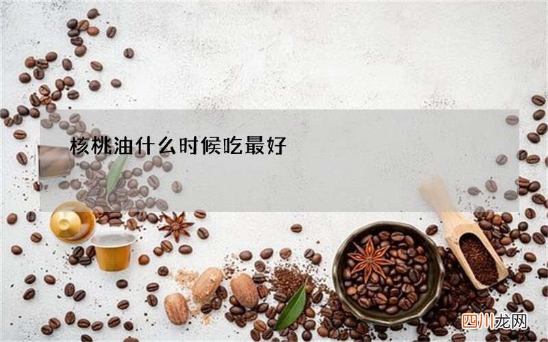 核桃油什么时候吃最好