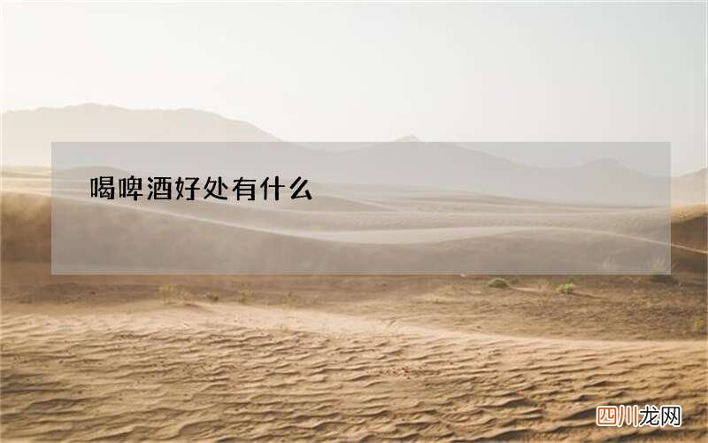 喝啤酒好处有什么