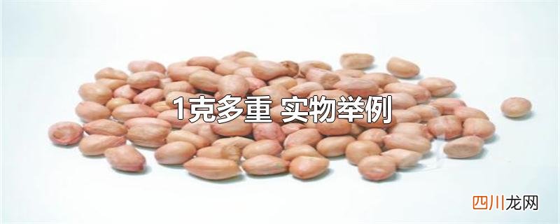 1克多重 实物举例