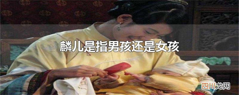 麟儿是指男孩还是女孩