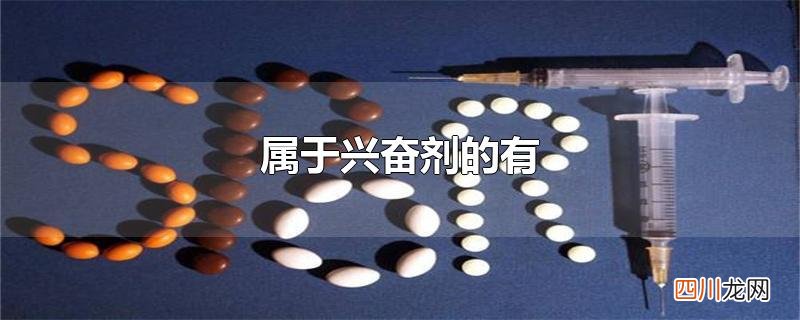 属于兴奋剂的有