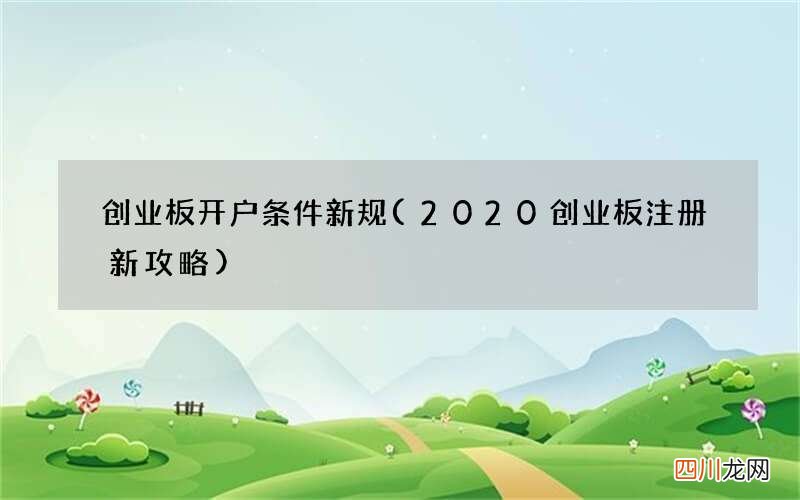 2020创业板注册新攻略 创业板开户条件新规