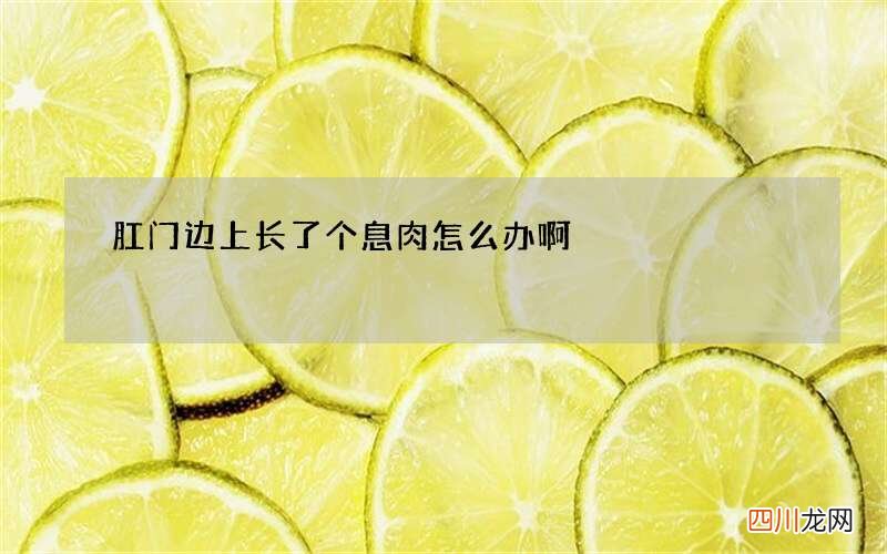 肛门边上长了个息肉怎么办啊
