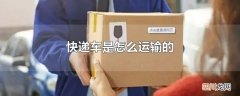 快递车是怎么运输的