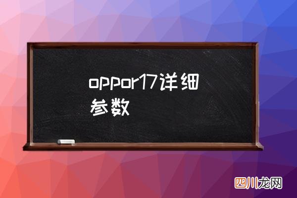 oppor17详细参数 oppo r 17参数配置详解？