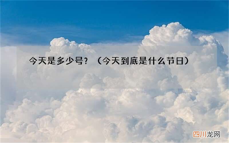 今天到底是什么节日 今天是多少号？