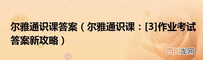 尔雅通识课：[3]作业考试答案新攻略 尔雅通识课答案