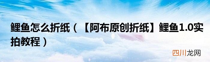 鲤鱼1.0实拍教程 鲤鱼怎么折纸