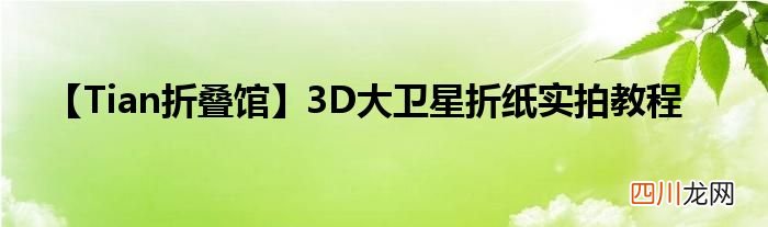 3D大卫星折纸实拍教程