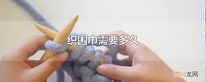 织围巾需要多久