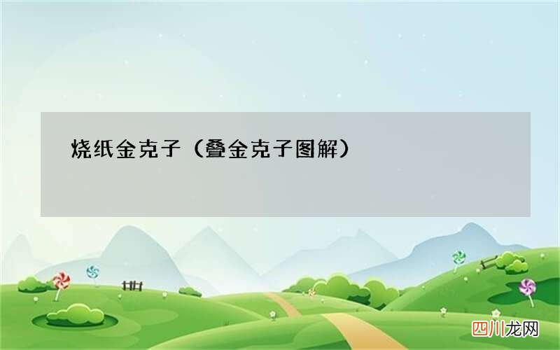 叠金克子图解 烧纸金克子
