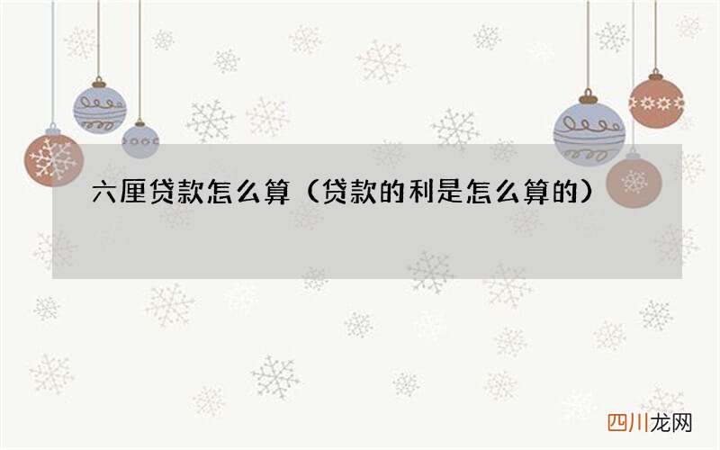 贷款的利是怎么算的 六厘贷款怎么算