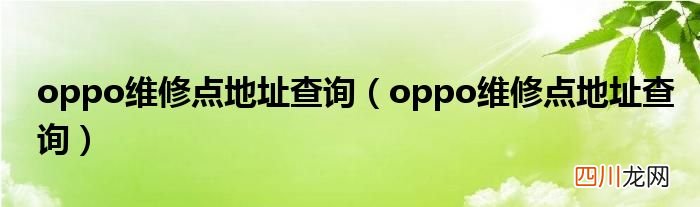oppo维修点地址查询 oppo维修点地址查询