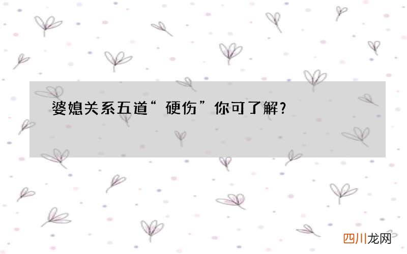 婆媳关系五道“硬伤” 你可了解？