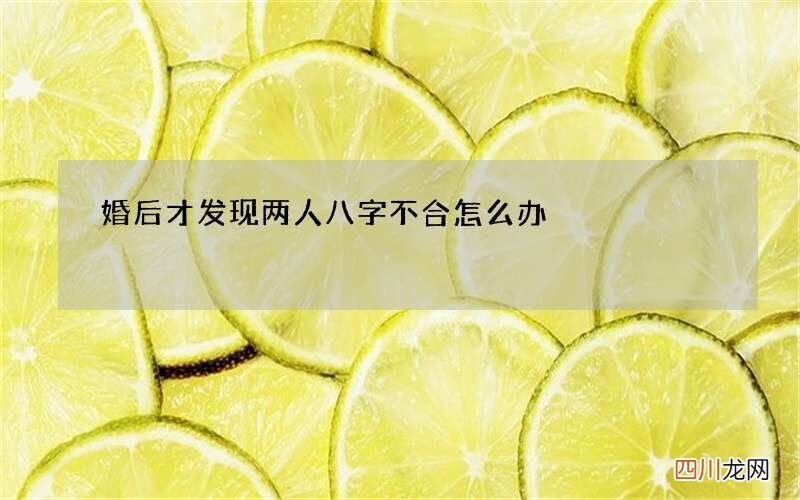 婚后才发现两人八字不合怎么办