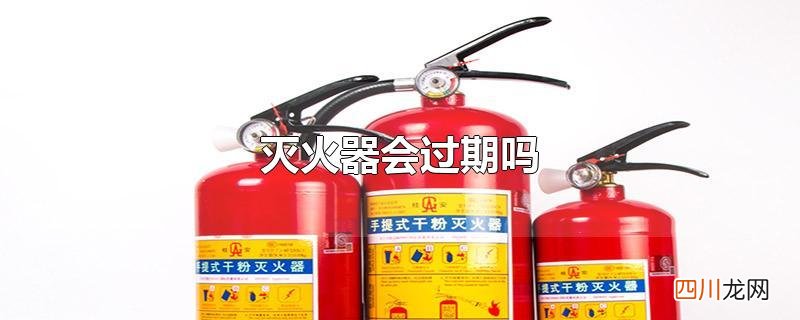 灭火器会过期吗