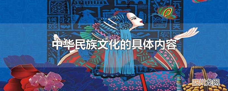 中华民族文化的具体内容