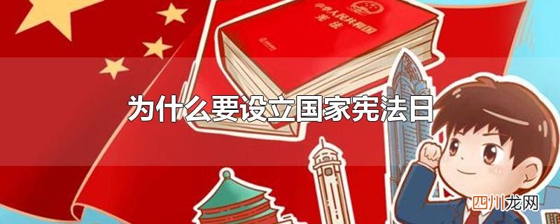 为什么要设立国家宪法日