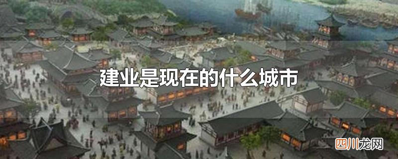 建业是现在的什么城市