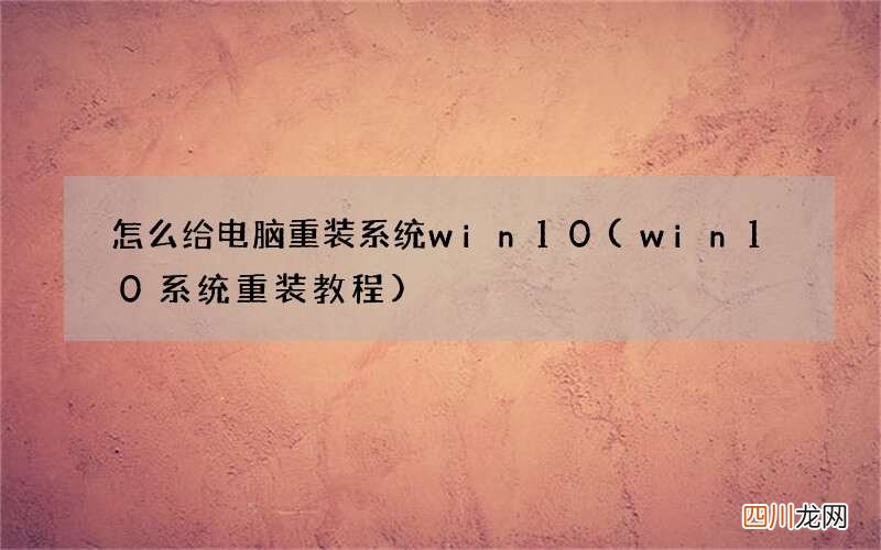 win10系统重装教程 怎么给电脑重装系统win10