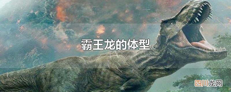 霸王龙的体型