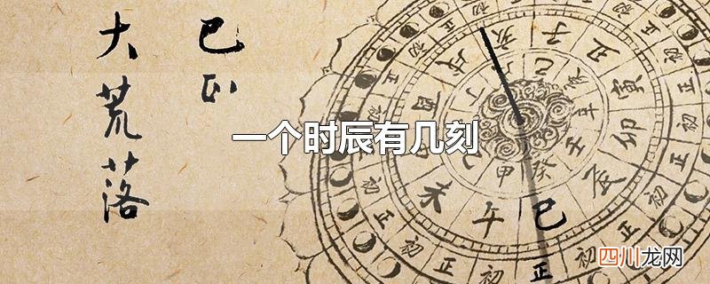 一个时辰有几刻
