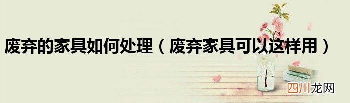 废弃家具可以这样用 废弃的家具如何处理