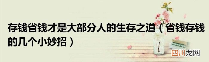 省钱存钱的几个小妙招 存钱省钱才是大部分人的生存之道