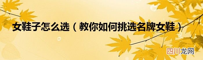 教你如何挑选名牌女鞋 女鞋子怎么选