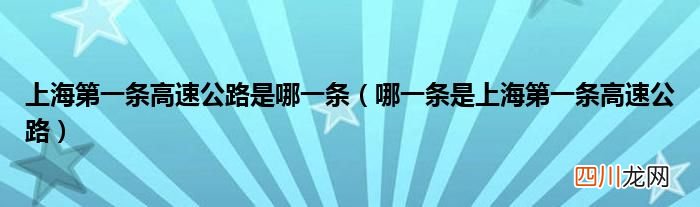 哪一条是上海第一条高速公路 上海第一条高速公路是哪一条