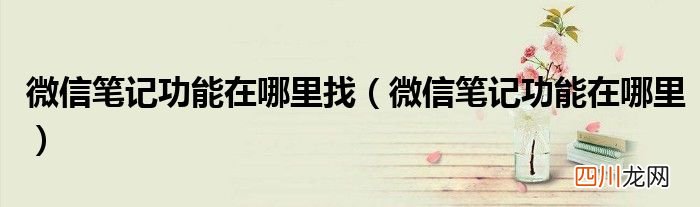 微信笔记功能在哪里 微信笔记功能在哪里找