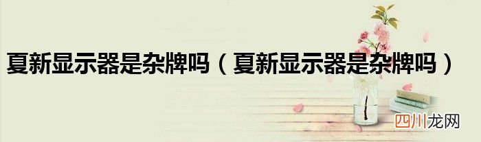 夏新显示器是杂牌吗 夏新显示器是杂牌吗