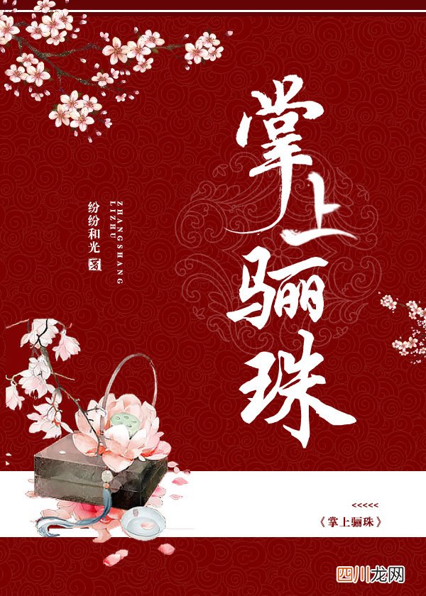 《掌上骊珠》，古言甜宠文，女主佛系大美人，男主强大摄政王