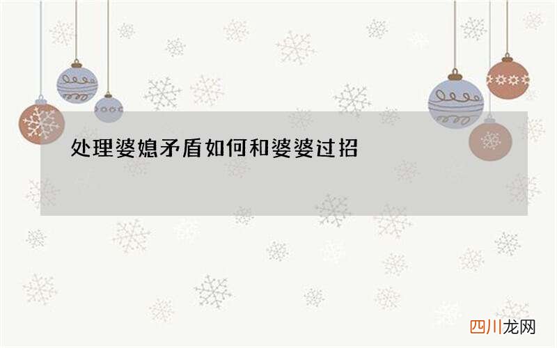 处理婆媳矛盾 如何和婆婆过招