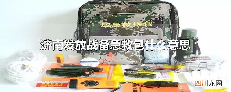 济南发放战备急救包什么意思