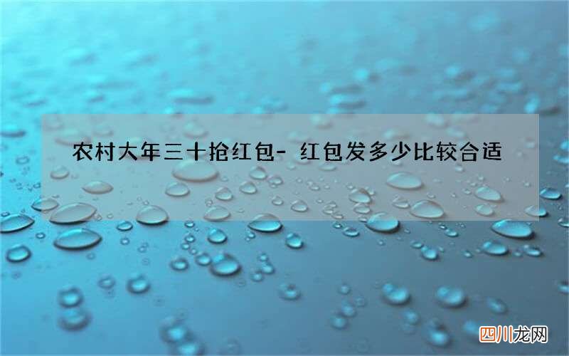 农村大年三十抢红包-红包发多少比较合适