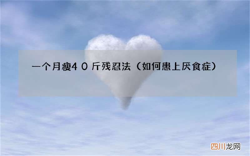 如何患上厌食症 一个月瘦40斤残忍法