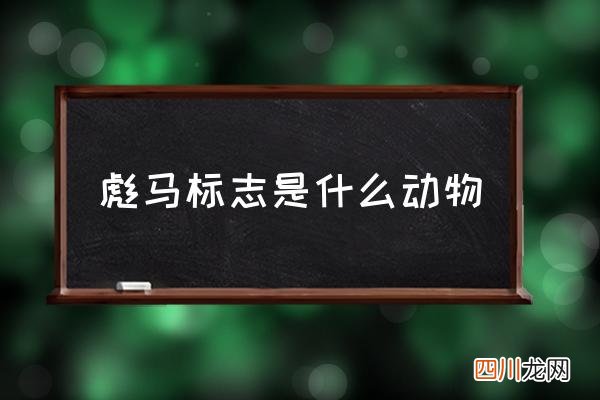 彪马标志是什么动物 puma标志含义？