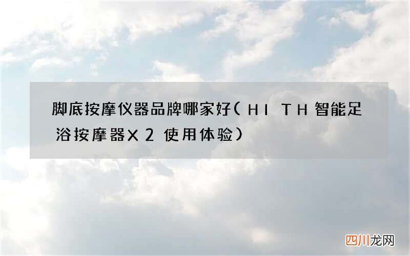 HITH智能足浴按摩器X2使用体验 脚底按摩仪器品牌哪家好