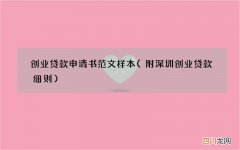 附深圳创业贷款细则 创业贷款申请书范文样本