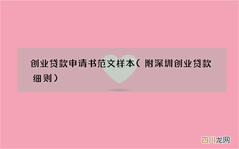 附深圳创业贷款细则 创业贷款申请书范文样本
