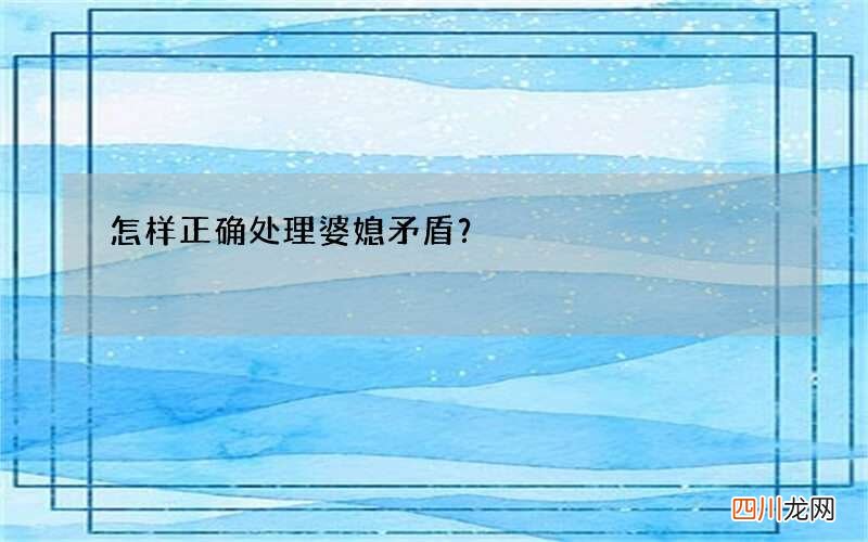 怎样正确处理婆媳矛盾？