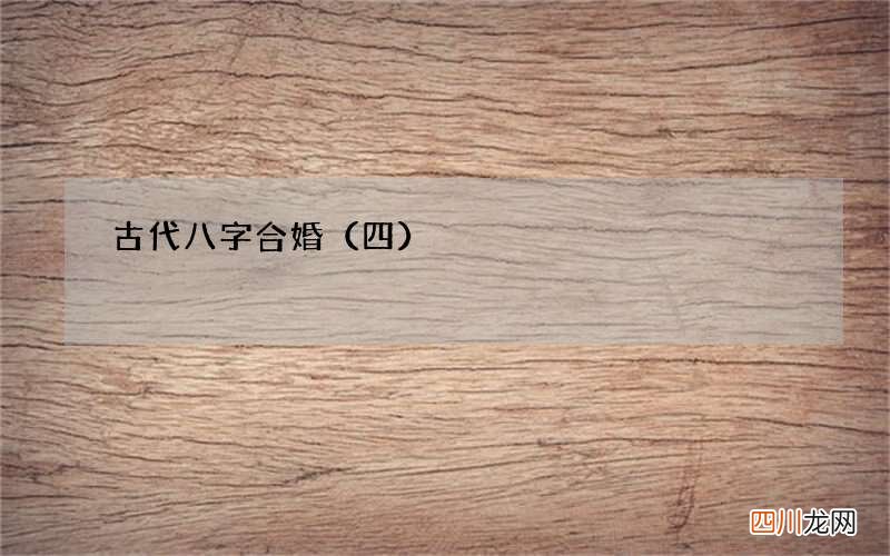 四 古代八字合婚