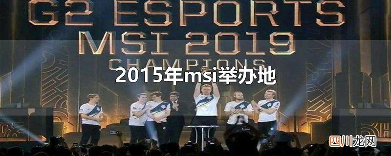 2015年msi举办地