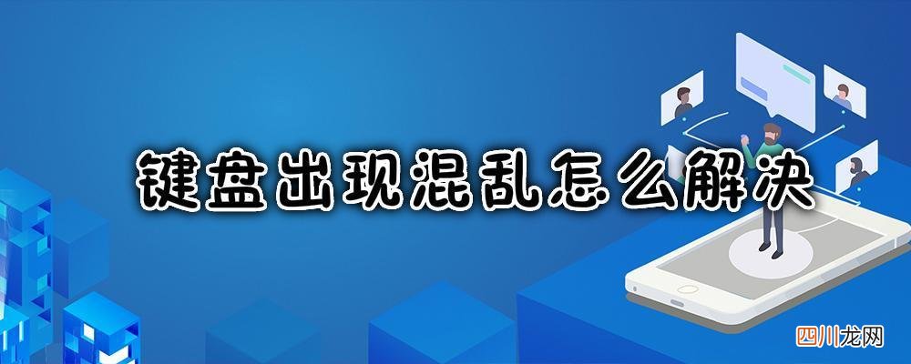 键盘出现混乱怎么解决