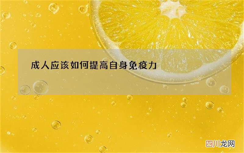 成人应该如何提高自身免疫力